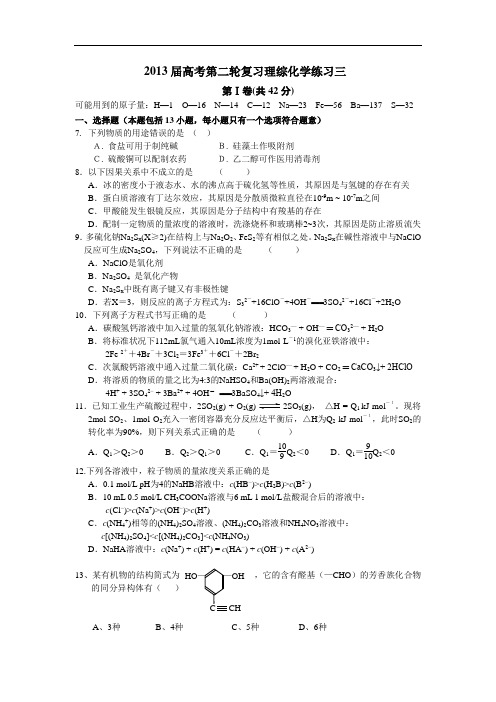 2013届高考第二轮复习理综化学练习三