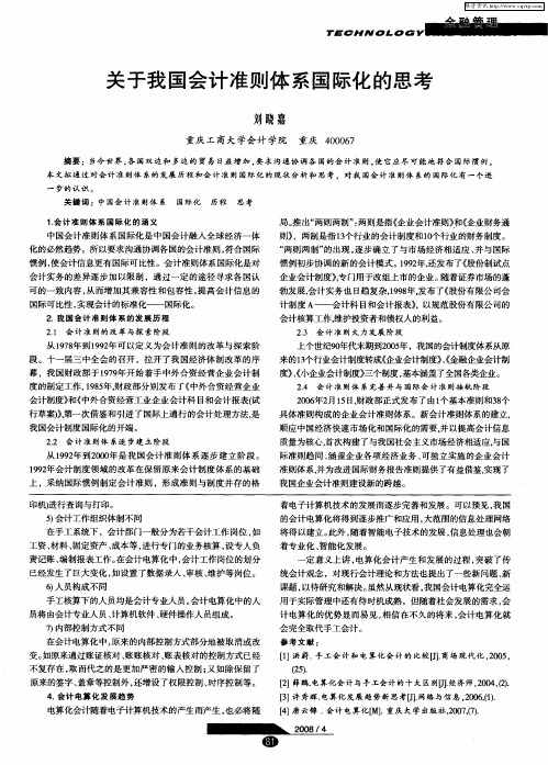 关于我国会计准则体系国际化的思考