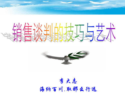 《销售谈判技术》幻灯片PPT