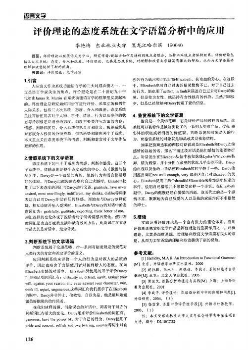 评价理论的态度系统在文学语篇分析中的应用