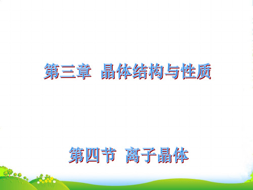 人教版高中化学选修3课件 第三章 3.4《离子晶体》课件(共19张PPT)