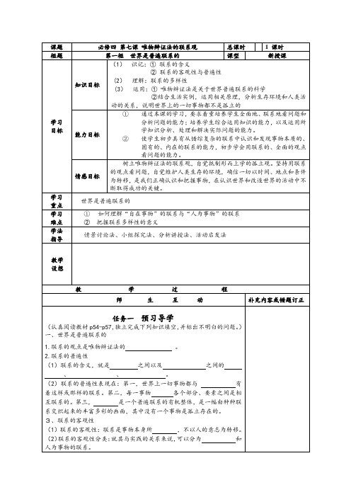 新人教版政治必修4《世界是普遍联系的》word学案