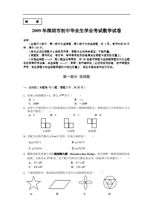 2009年深圳中考数学试题与答案(word版)