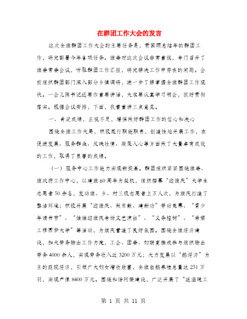 在群团工作大会的发言