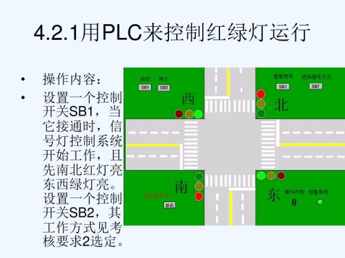 维修电工高级PLC题目红绿灯