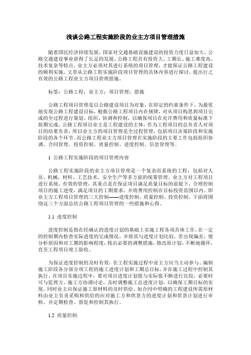 浅谈公路工程实施阶段的业主方项目管理措施