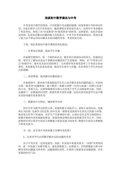 浅谈初中数学课改与中考