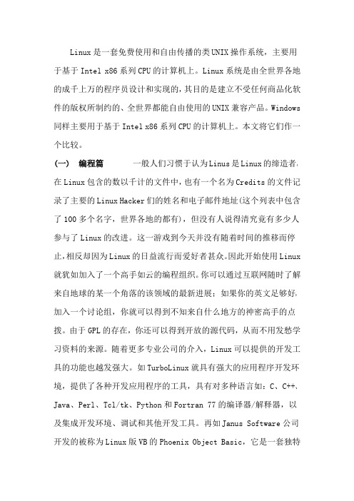 Linux与Windows系统的区别