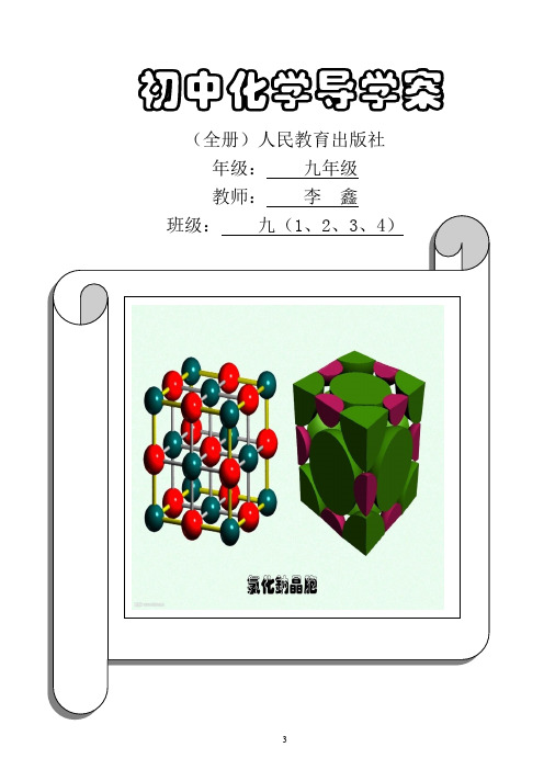 人教版九年级化学导学案(全册)