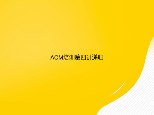 【优选文档】ACM培训第四讲递归PPT