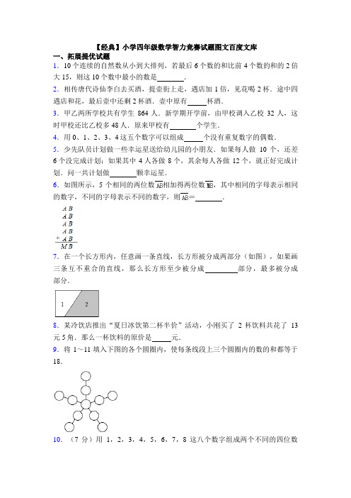 【经典】小学四年级数学智力竞赛试题图文百度文库