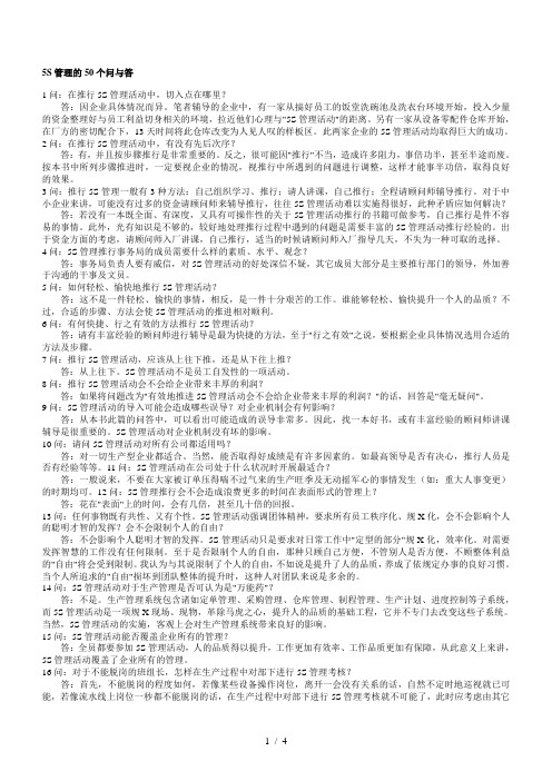 5S管理的50个问与答