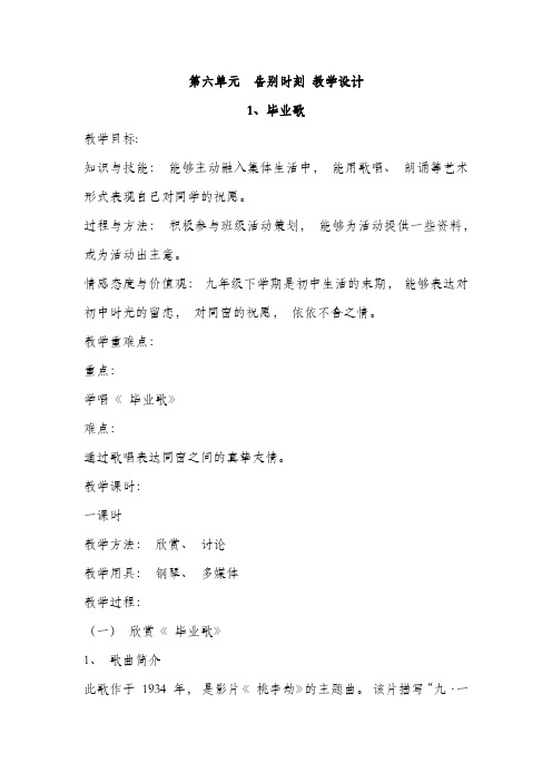 人音版六年级音乐下册 第六单元 告别时刻 教学设计