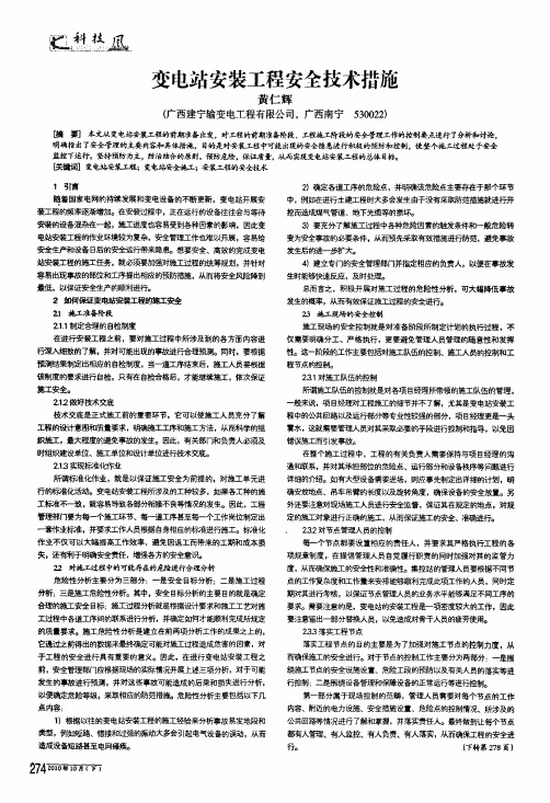 变电站安装工程安全技术措施
