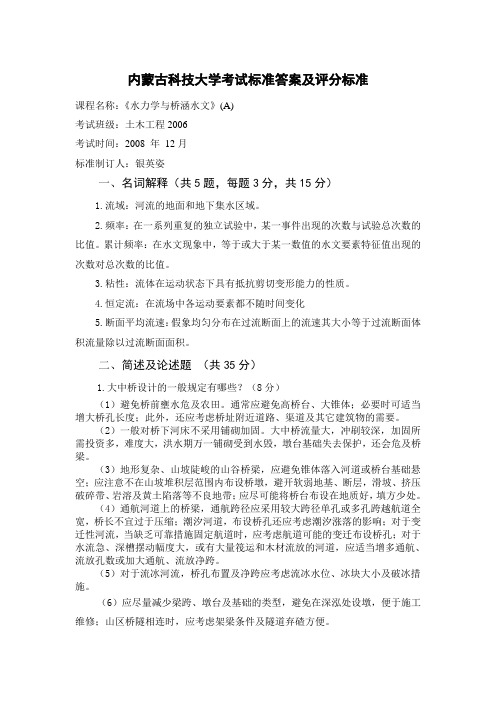 63116204-02水力学与桥涵水文(A)标准答案
