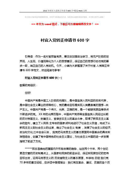 2018年村官入党转正申请书600字-精选word文档 (5页)