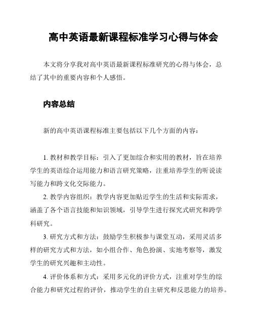 高中英语最新课程标准学习心得与体会