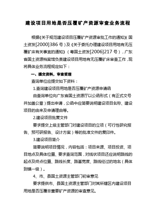 建设项目用地是否压覆矿产资源审查业务流程