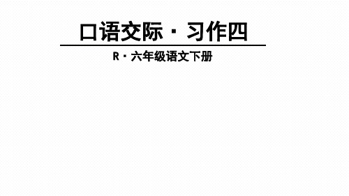 人教版六年级语文下册口语交际·习作四