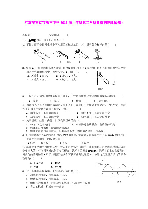 江苏省南京市第三中学2013届九年级第二次质量检测物理试题
