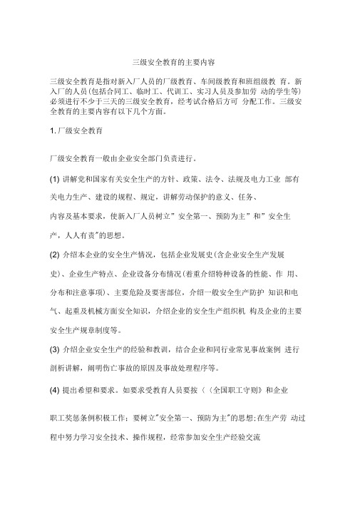 三级安全教育的主要内容
