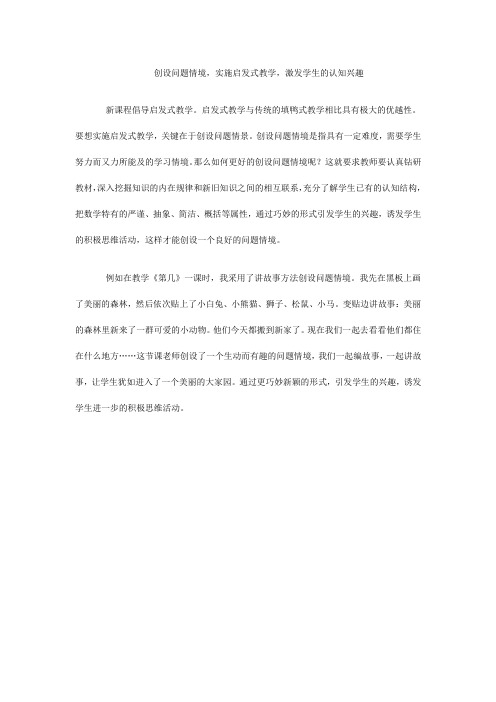 创设问题情境,实施启发式教学,激发学生的认知兴趣