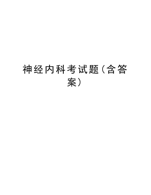 神经内科考试题(含答案)教学文案
