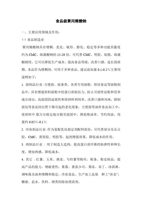 食品级聚丙烯酸钠