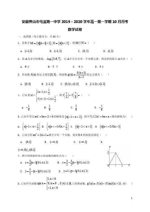 安徽省黄山市屯溪第一中学2019-2020学年高一数学10月月考试题(含答案)