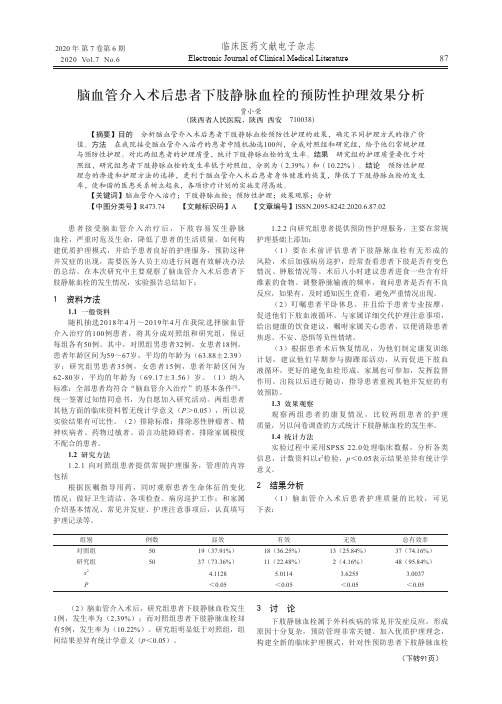 脑血管介入术后患者下肢静脉血栓的预防性护理效果分析