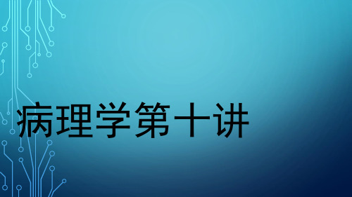 卫生职称988544--病理学(专业知识题库讲解)