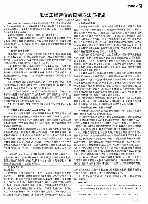 浅谈工程造价的控制方法与措施