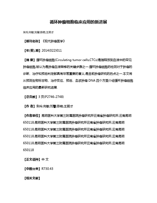 循环肿瘤细胞临床应用的新进展