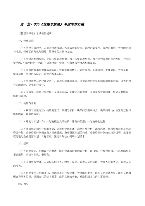 835《管理学原理》考试内容范围[修改版]