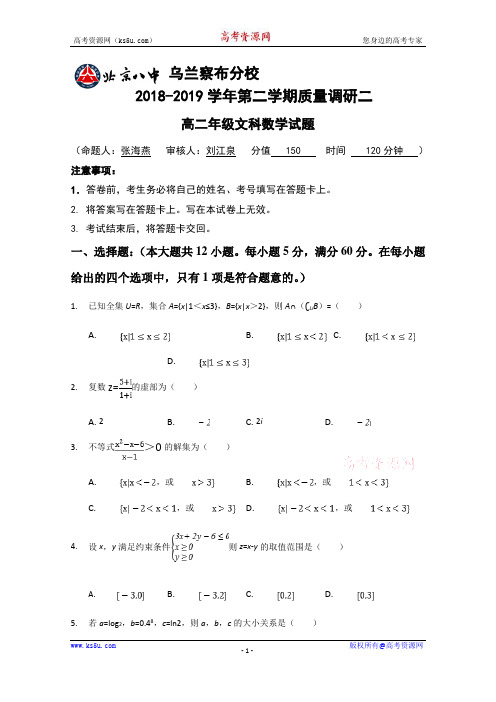 内蒙古北京八中乌兰察布分校高二下学期期中考试数学文试题含答案