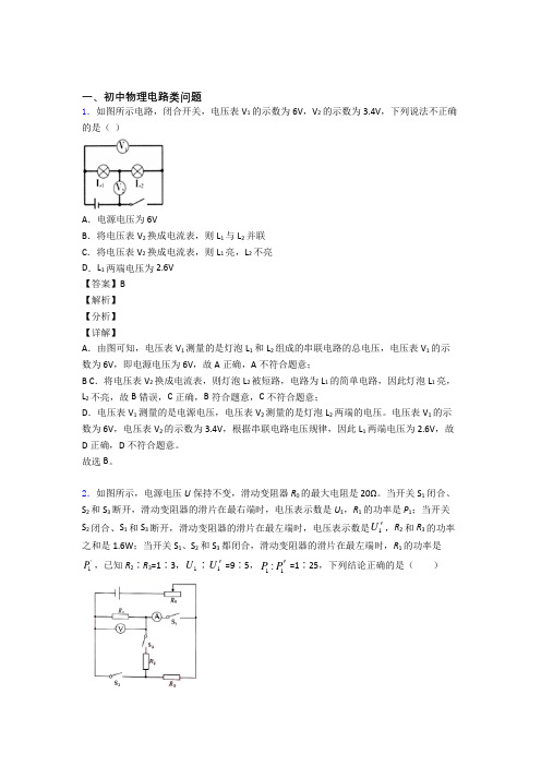 中考物理电路类问题(大题培优 易错 难题)及答案