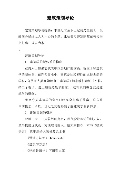 建筑策划导论