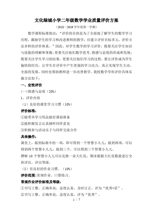 二年级数学2018-2019上学期数学学习水平评价方案