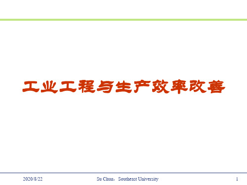 工业工程与生产效率改善 (2).pptx