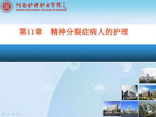 精护：第11章精神分裂症