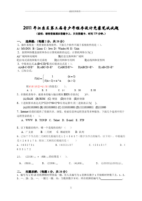 宁波市江东区信息学初赛试题精编版
