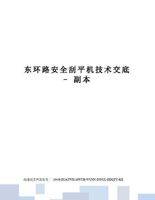 东环路安全刮平机技术交底-副本