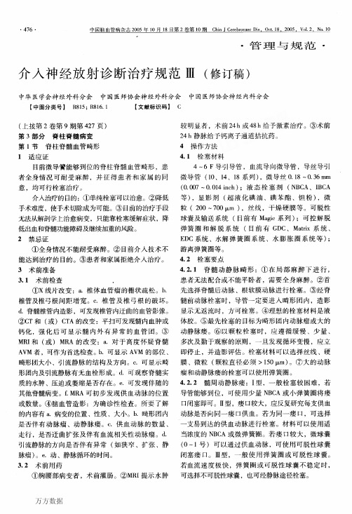 介入神经放射诊断治疗规范Ⅲ(修订稿)