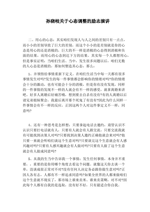 孙晓岐关于心态调整的励志演讲