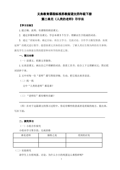 苏教版语文四年级下册《人类的老师》优秀导学案