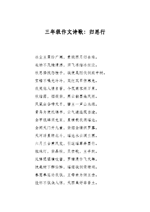 三年级作文诗歌：归思行