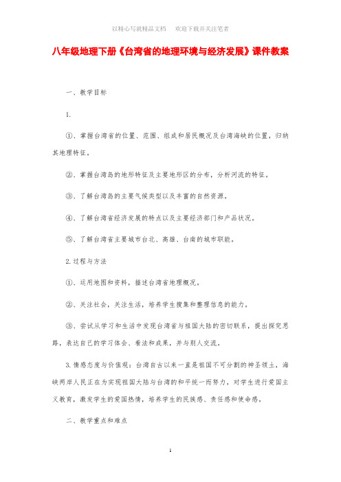 八年级地理下册《台湾省的地理环境与经济发展》课件教案设计