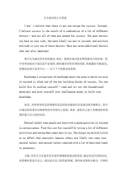 人生成功的七大要素(双语美文)