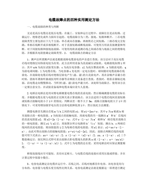 电缆故障点的四种实用测定方法