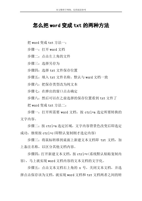 怎么把word变成txt的两种方法